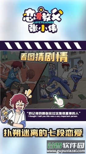 恋爱教父张小伟游戏最新版截图4