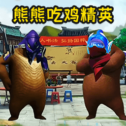 熊熊荣耀精英小游戏v1.0