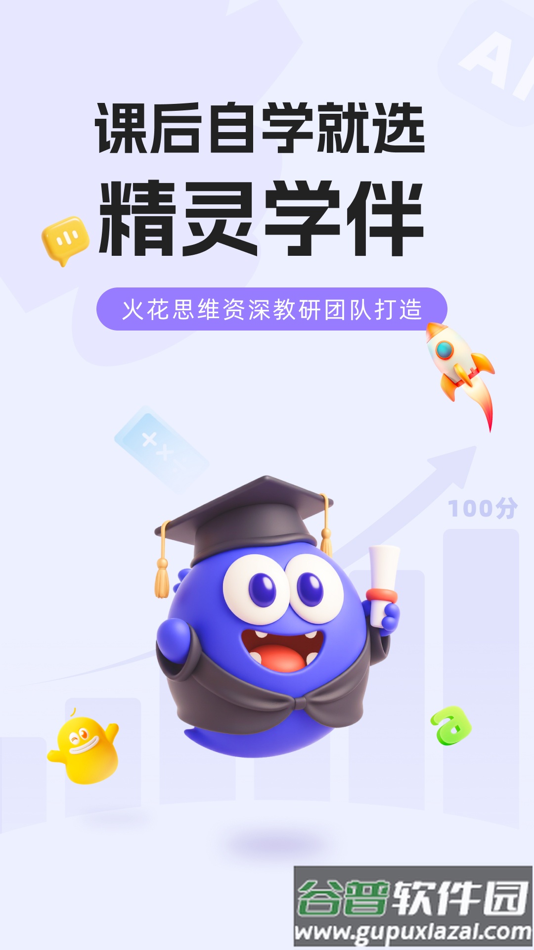 精灵学伴免费下载截图1