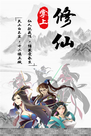掌上修仙手游最新版截图5