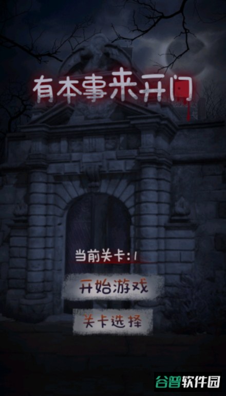 有本事来开门小游戏截图3