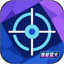 准星萤火软件v1.0.0