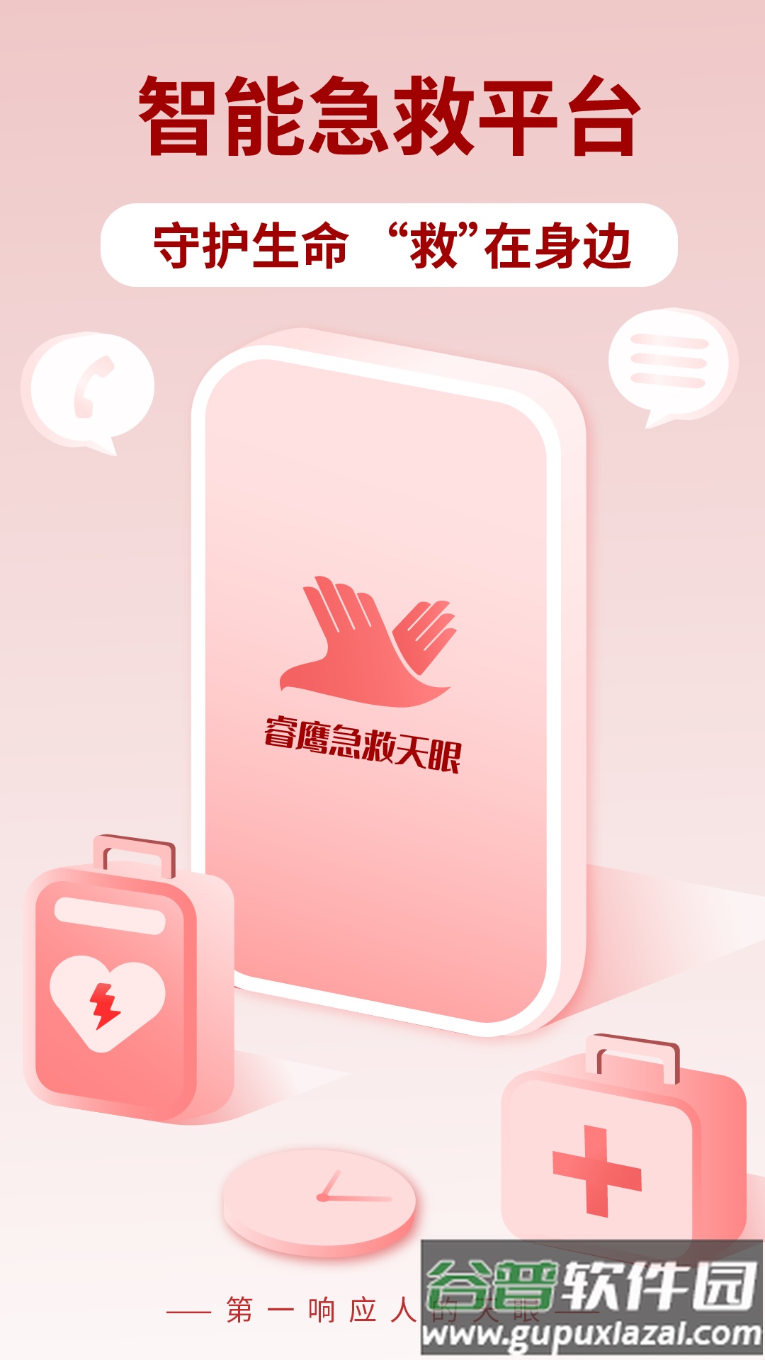 睿鹰急救天眼app截图1