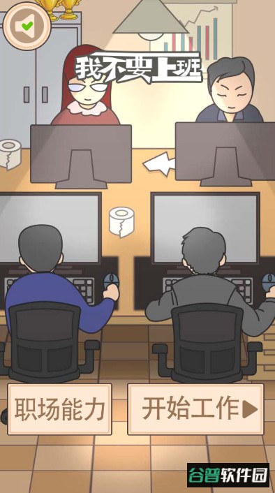 我不要上班最新版截图1