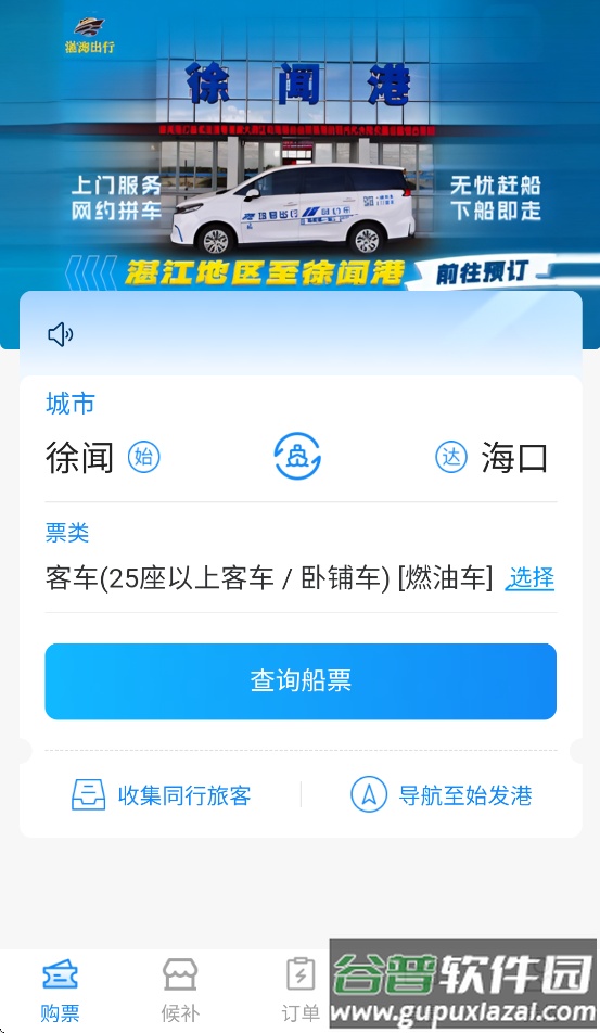 徐闻港购票平台App截图4