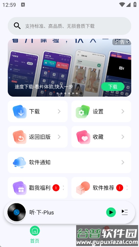 听下音乐plus2.1.9(听・下-Plus)截图1