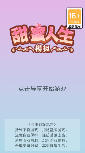 甜蜜人生模拟最新版截图1