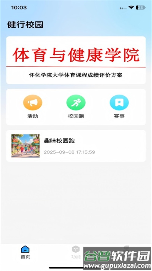 健行校园手机app截图2