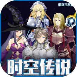 时空传说佣兵王战记安卓v3.0