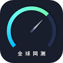 全球网测app官方版v4.3.1