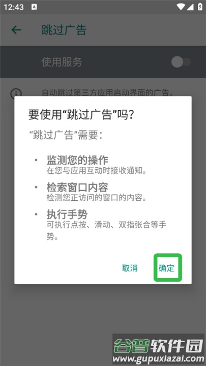 ads跳过广告官方版截图1
