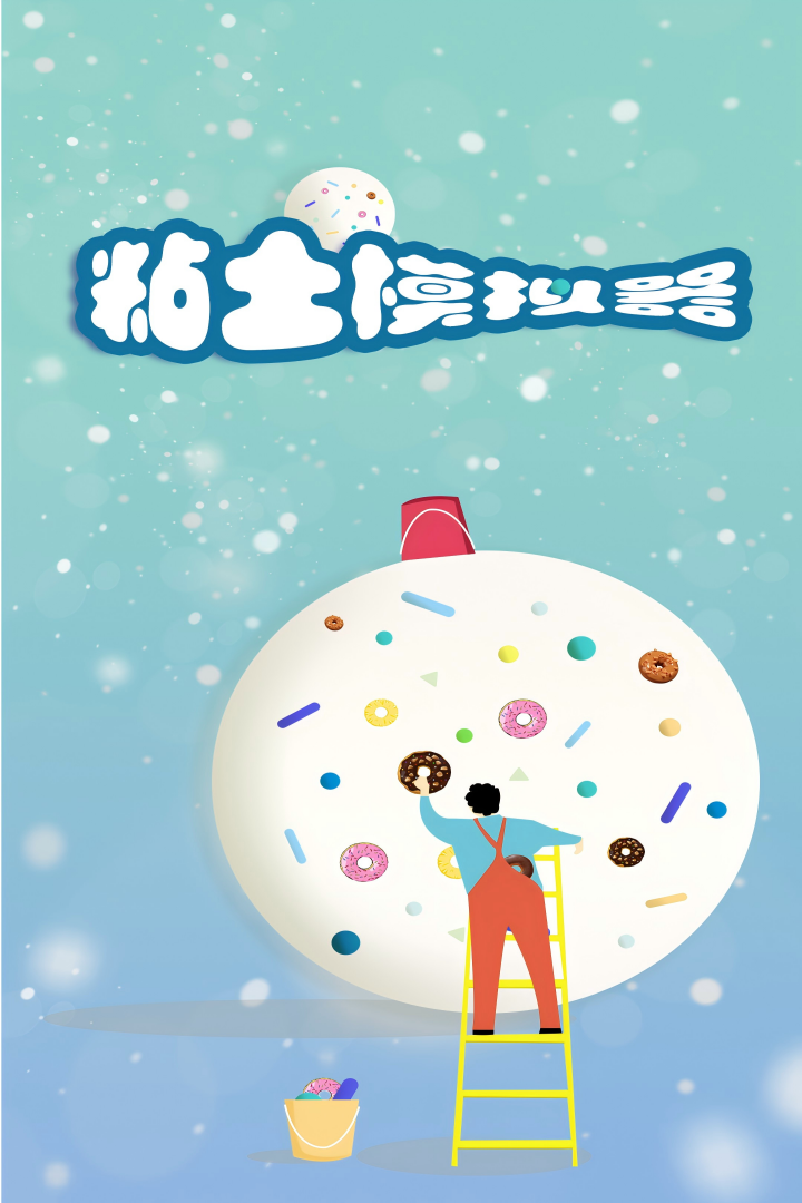 粘土模拟器截图3