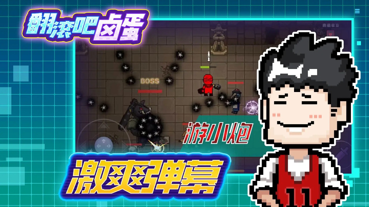 翻滚吧卤蛋官方版截图3