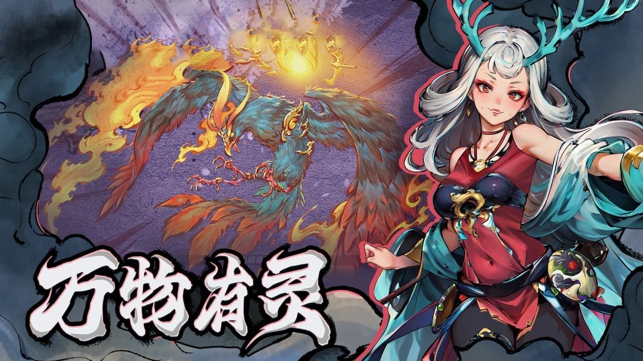 妖怪正传2官方安卓版截图1