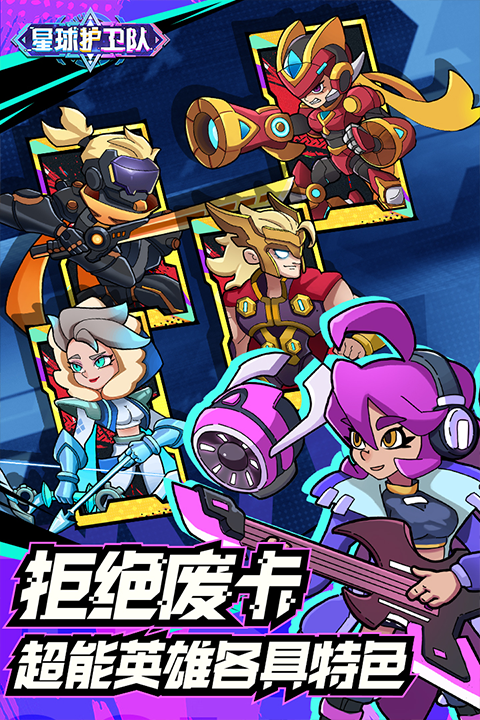 星球护卫队手游最新版截图5