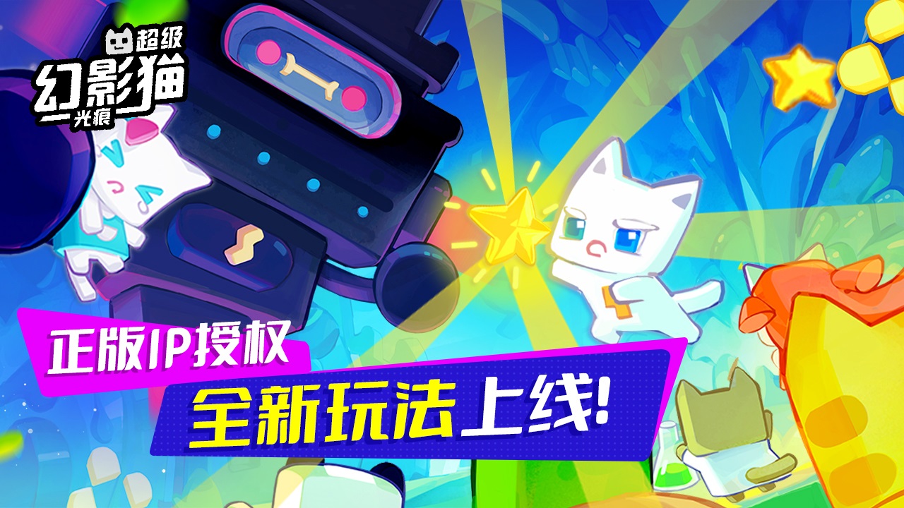 超级幻影猫光痕官方版截图1