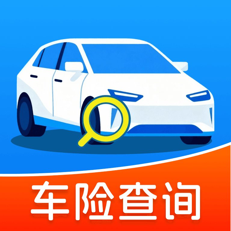 车险查询助手appv1.0.0