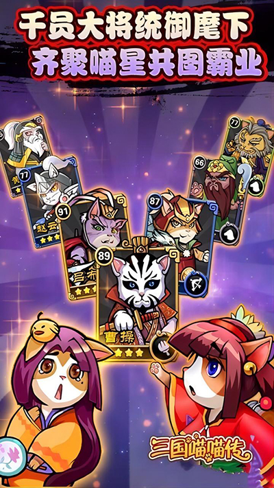 三国喵喵传手游官方版截图3