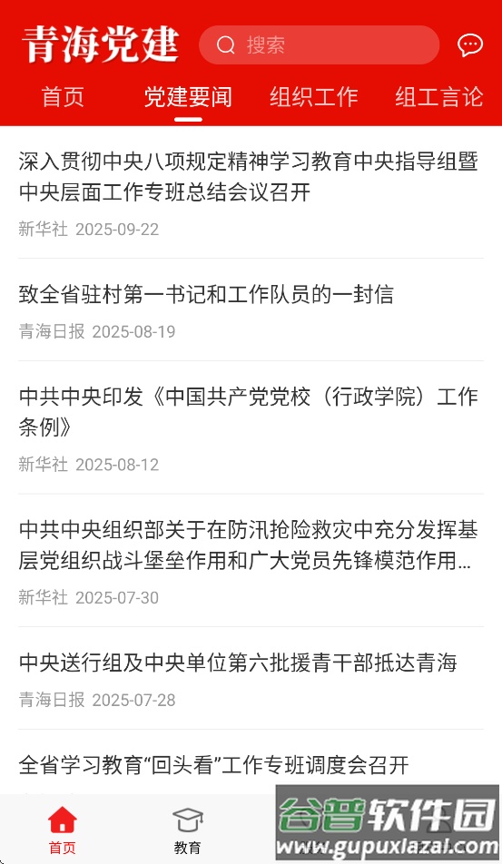 青海党建APP截图2