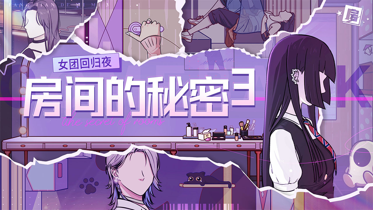 房间的秘密3女团回归夜官方截图1