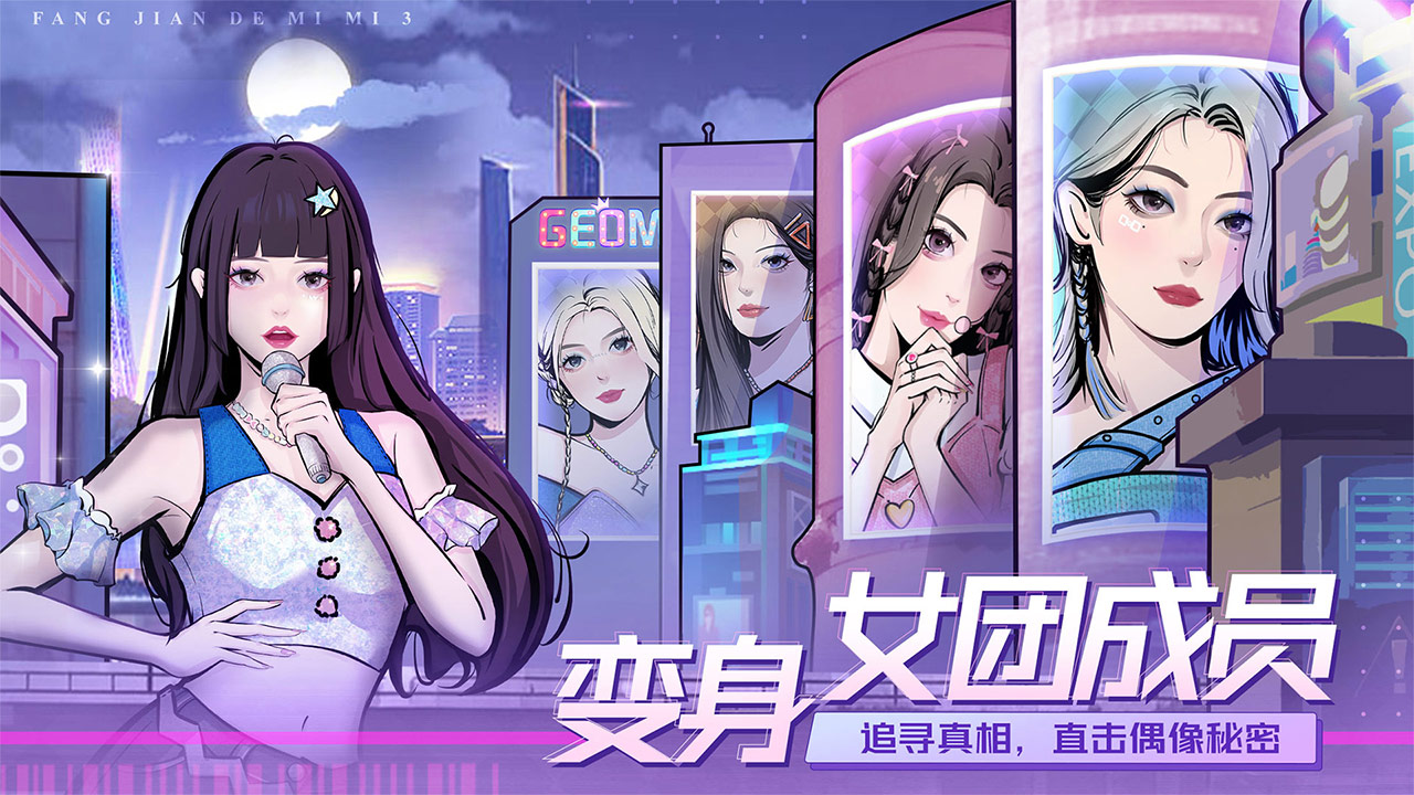 房间的秘密3女团回归夜官方截图2