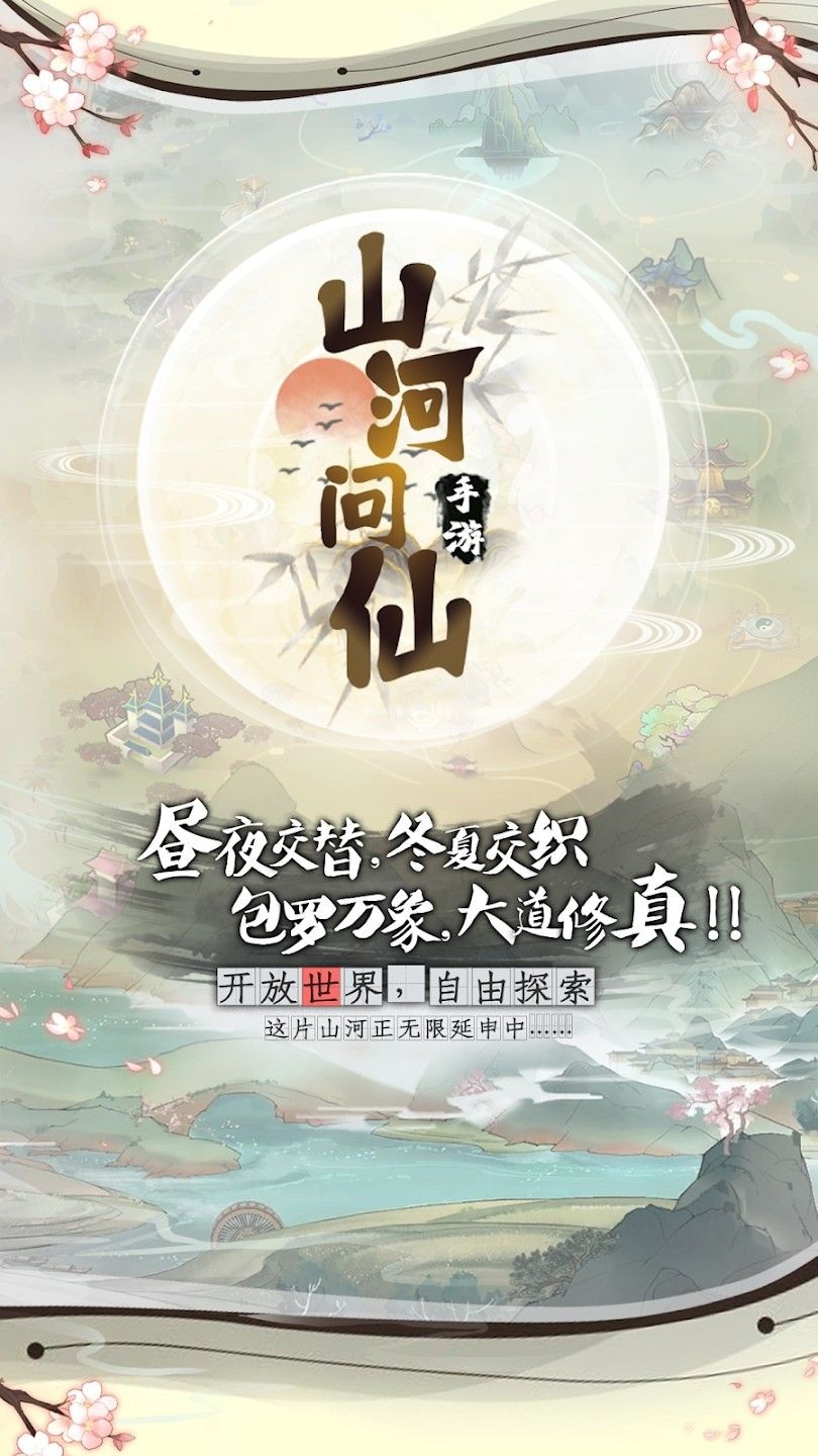 山河问仙最新版截图4