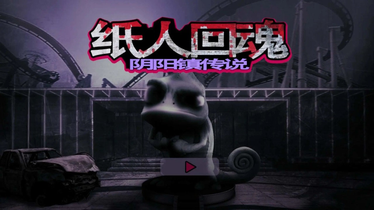 纸人回魂阴阳镇传说官方版截图1
