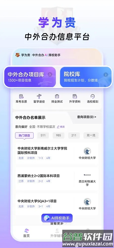 学为贵中外合办AI择校软件下载截图3