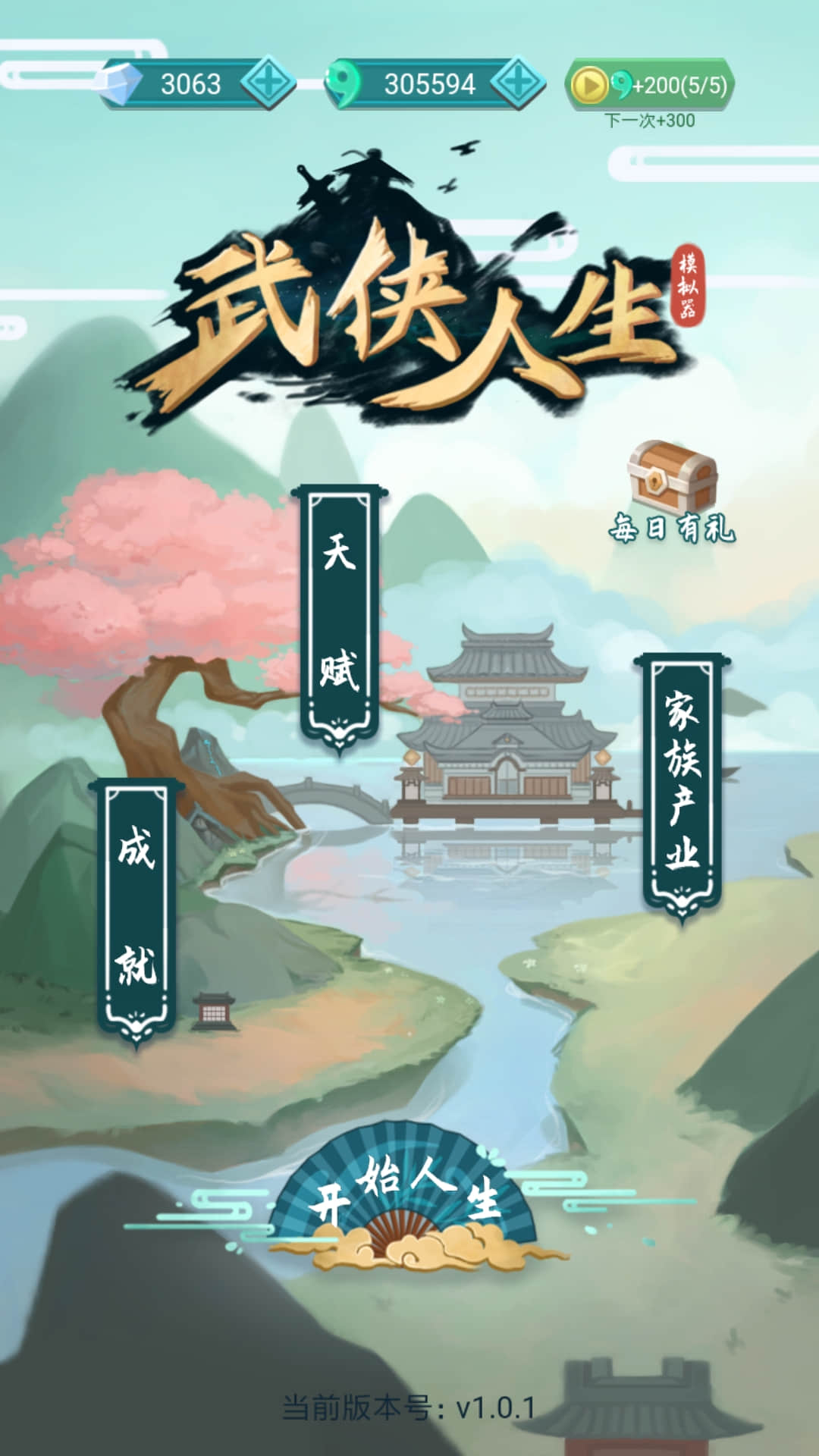 武侠人生模拟器游戏最新版截图1