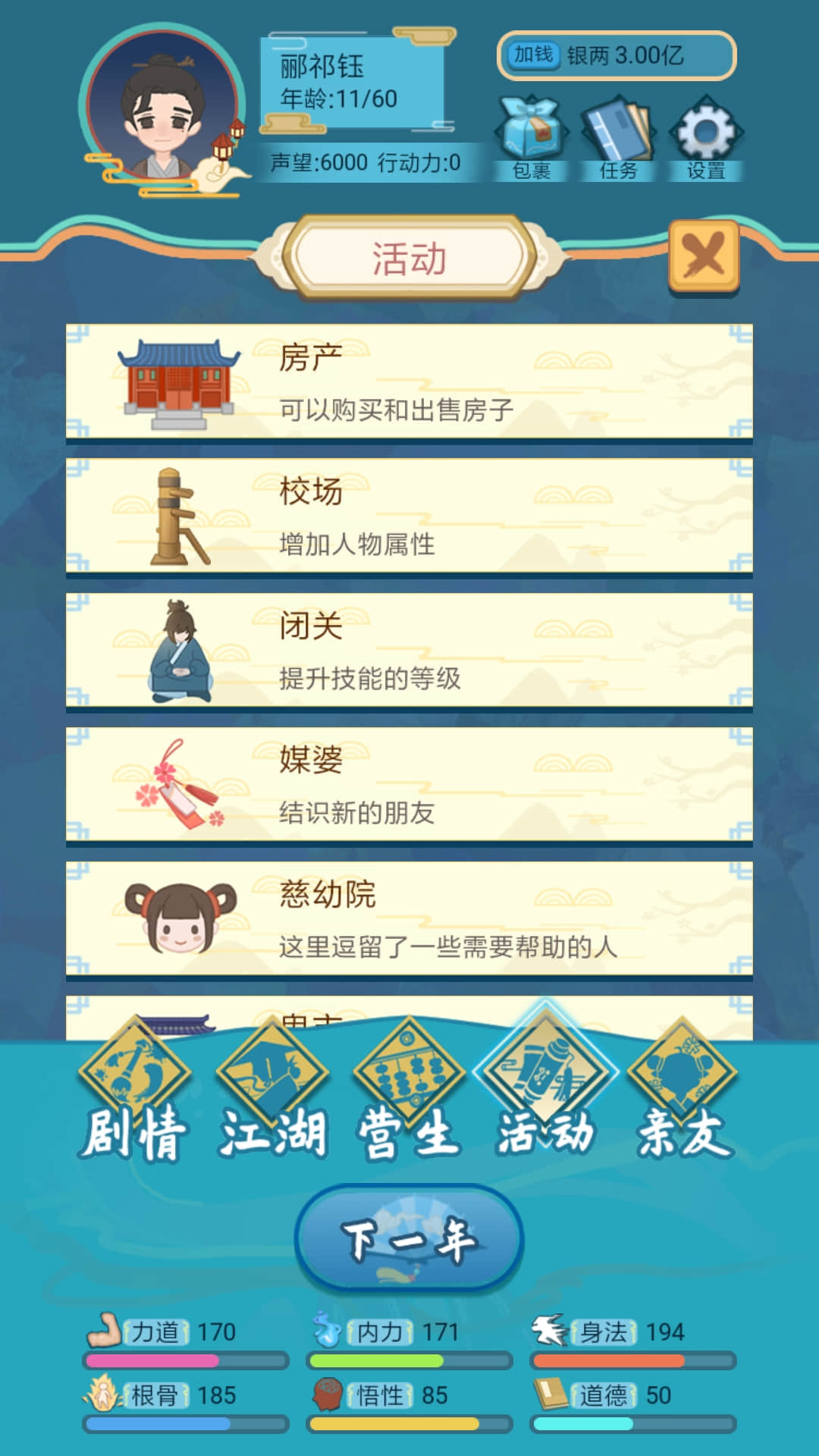 武侠人生模拟器游戏最新版截图3