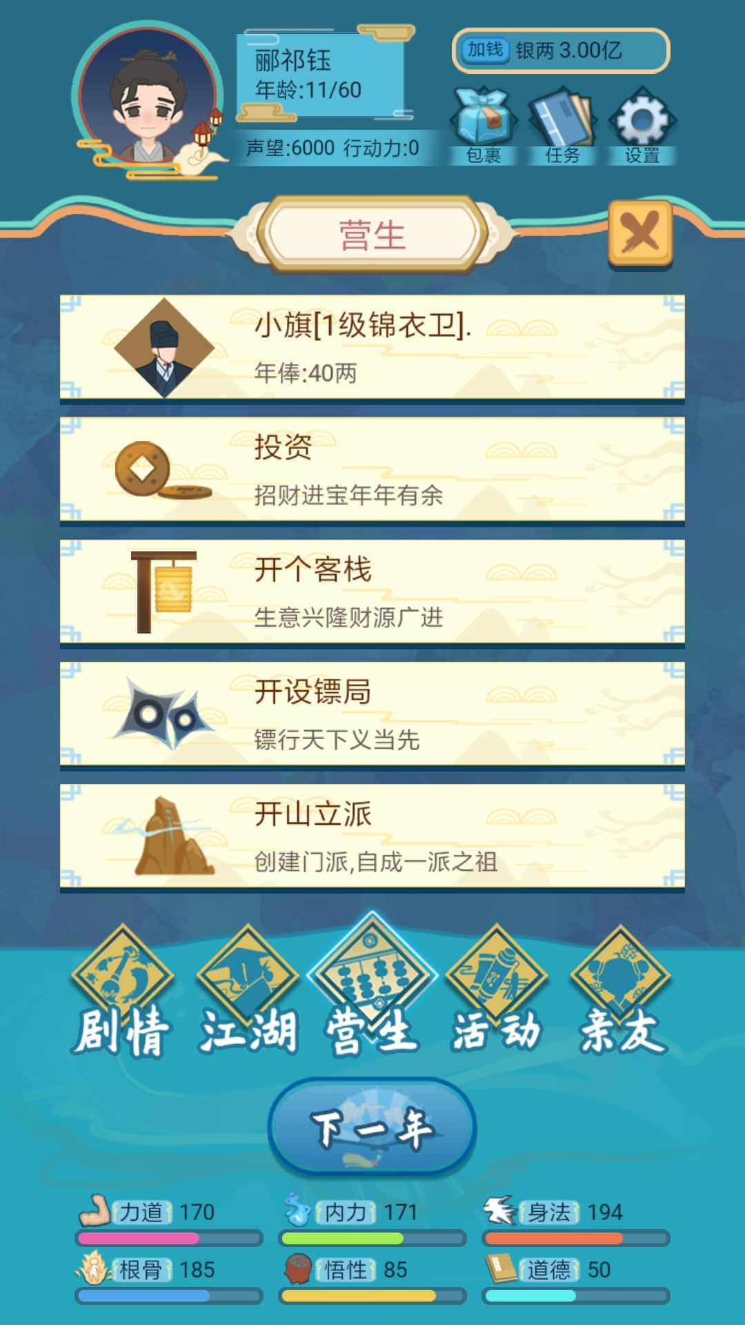 武侠人生模拟器游戏最新版截图4