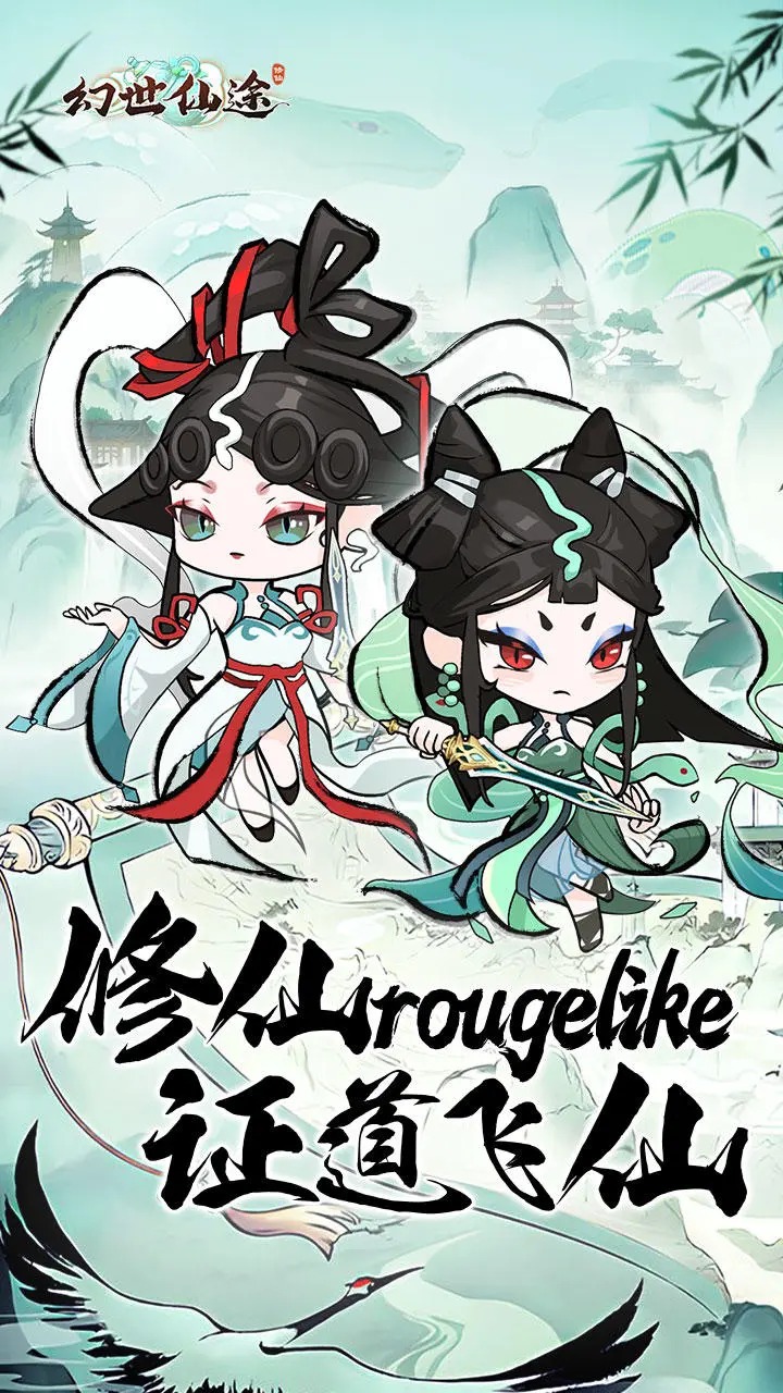 幻世仙途2024最新版截图1