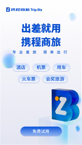携程商旅app官方版截图3