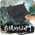 最后的仙门安卓版v1.0
