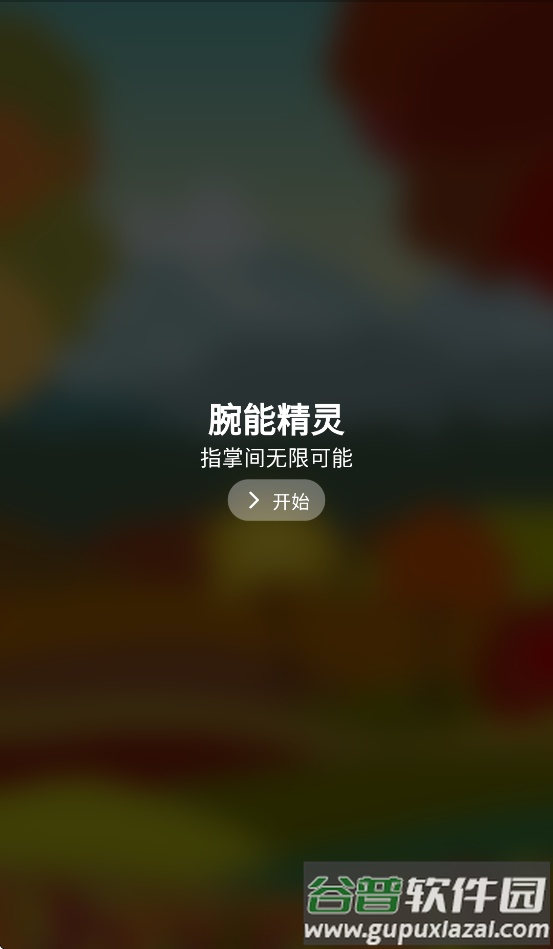 腕能精灵app截图1