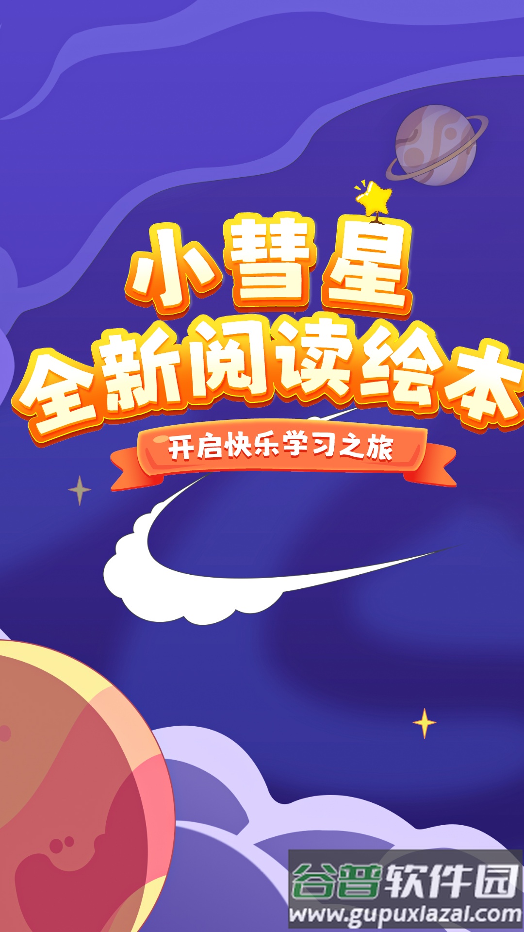 小彗星app截图2