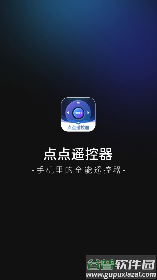 点点遥控器app截图1