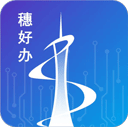穗好办app官方版v3.2.3