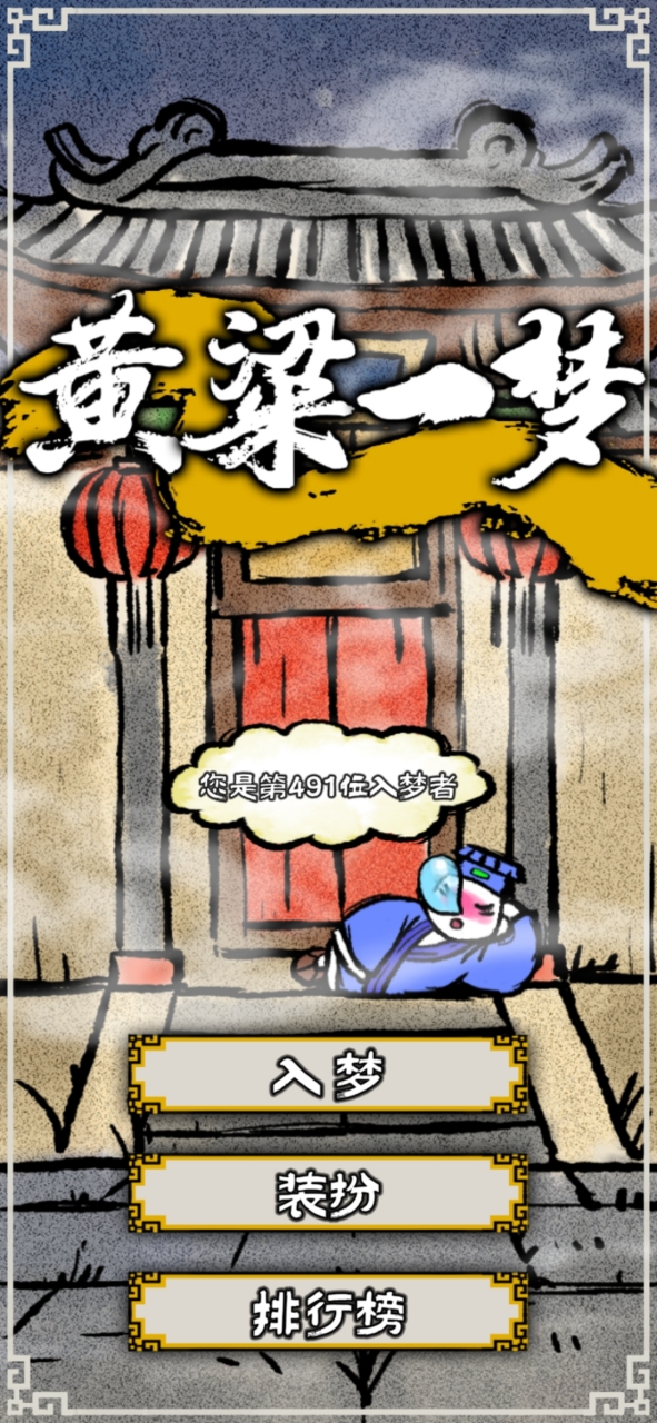 黄粱一梦安卓版截图1