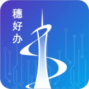 穗好办app最新版v3.2.3