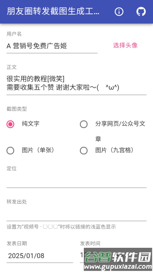 朋友圈转发截图生成工具app截图1