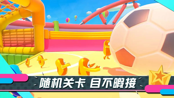 糖豆人手游官方版(Fall Guys)截图3