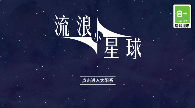 流浪小星球小游戏正版截图1