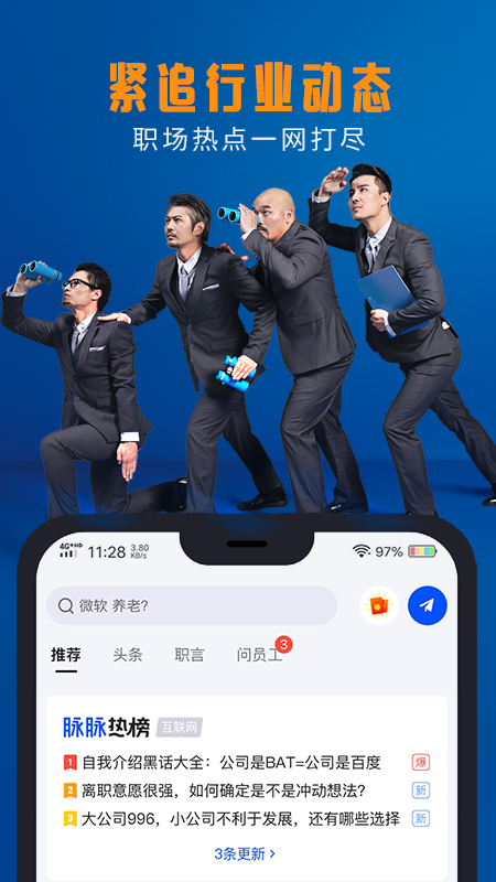 脉脉app最新版截图2