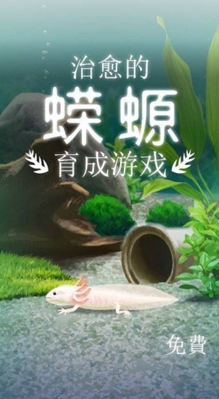 治愈的蝾螈游戏截图1
