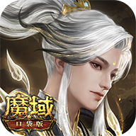 魔域口袋版官方版v15.0.0