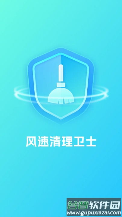 风速清理卫士软件截图4