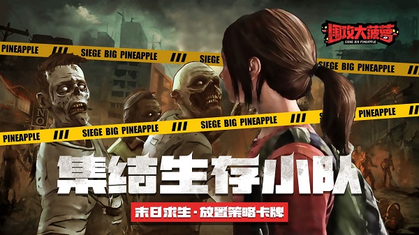 围攻大菠萝手游官方版截图1