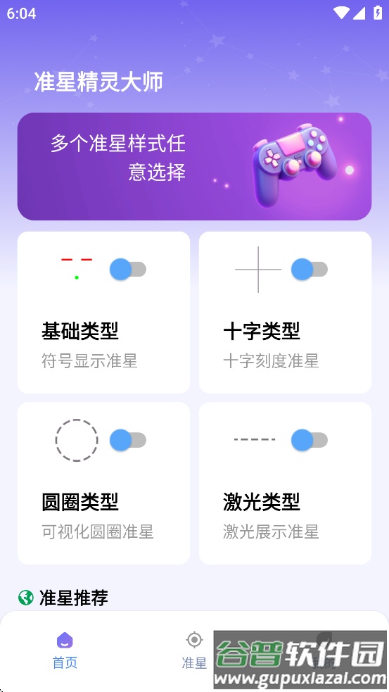 准星精灵大师app截图3
