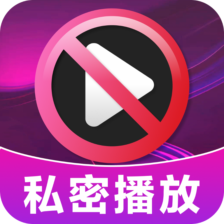 加密无痕播放器appv1.2.2